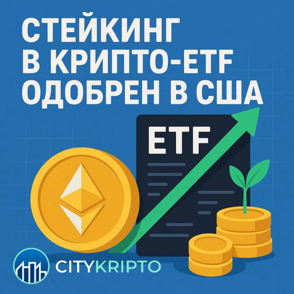 В США впервые разрешили стейкинг в криптовалютных ETF: что это значит для рынка