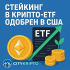 В США впервые разрешили стейкинг в криптовалютных ETF: что это значит для рынка