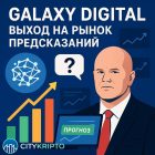 Galaxy Digital выходит на рынок предсказаний: планы компании, конкуренты и рост индустрии