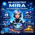В Telegram появился первый ИИ-ассистент на блокчейне Cocoon — Mira
