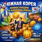 Южная Корея открывает крипторынок для корпораций