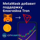 MetaMask добавит поддержку блокчейна Tron: что это значит для рынка