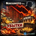 Продажа биткоинов в минус: как Nakamoto Inc. потеряла миллионы и меняет стратегию