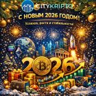 С Новым 2026 годом! Итоги 2025-го и ориентиры на будущее крипторынка