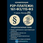 Конференция «P2P-платежи: 161-ФЗ/115-ФЗ»