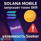 Solana Mobile объявила запуск токена SKR: дата релиза, токеномика и влияние на смартфон Seeker