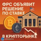 Как решение ФРС по ставке отразится на криптовалютном рынке: прогнозы и возможные сценарии