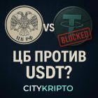 ЦБ ужесточил правила для цифровых активов: удар по USDT?