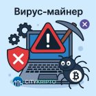 Вирус-майнеры: что это такое, как их распознать и удалить